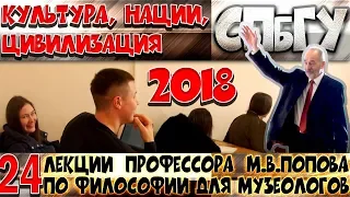 М.В.Попов. 24. «Культура, нации, цивилизация». Курс «Философия М-2018». СПбГУ.