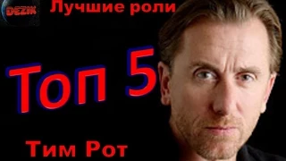 Топ 5 Лучших ролей  Тима Рота – Лучшие фильмы  Тим Рот