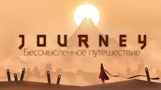 Философия Journey: бессмысленное путешествие