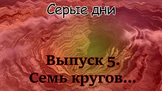 Серые дни | Выпуск 5 Семь кругов