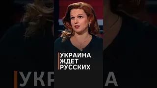 "Россия кланяется украинцам, которые ее ждут!" Пропагандисти знову щось переплутали #shorts