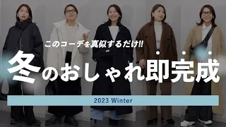 【冬コーデの組み方】真似するだけでOK!!失敗しない簡単おしゃれな組み合わせ7選