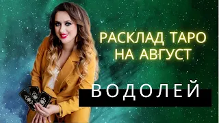 ВОДОЛЕЙ - АВГУСТ 2022 - РАСКЛАД ТАРО