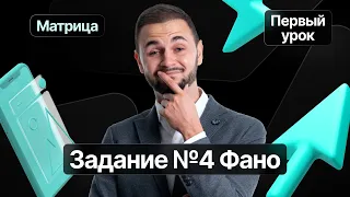 Первый урок с полугодового курса «Матрица» | Задание №4 Фано | Информатика ЕГЭ — Артем Имаев