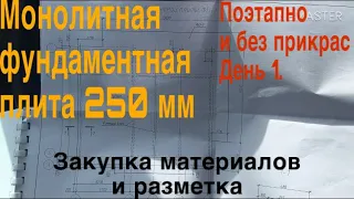 🛠 МОНОЛИТНАЯ ФУНДАМЕНТНАЯ ПЛИТА 250 мм / Поэтапно и без прикрас / день 1 / закупка и разметка