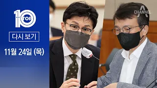 [다시보기]한동훈, 김의겸에 직격탄…“파도 물러나고 책임질 시간” | 2022년 11월 24일 뉴스 TOP10
