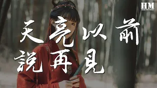 曲肖冰 - 天亮以前說再見『天亮以前說再見 水花只能開在雨天』【動態歌詞Lyrics】