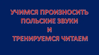 Учимся читать по-польски. ПРОИЗНОШЕНИЕ в польском языке. Język polski.