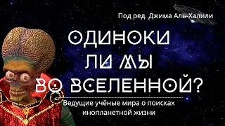 Одиноки ли мы во Вселенной? Ведущие учёные мира о поисках инопланетной жизни / Джим Аль-Халили.