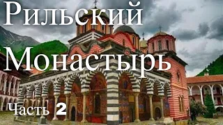 Рильский монастырь. Болгария. Часть 2 / Rila Monastery. Bulgaria. Part 2