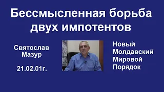 Святослав Мазур: Бессмысленная война двух глобальных импотентов.