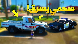 طفل شرطي صغير اخوه سحمي يسرق شاص ..! (44# ) 😂🔥- شوف وش صار GTA V