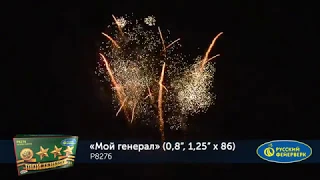 Батарея салютов Мой генерал Р8276 (0,8", 1,25" х 86)