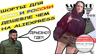 ТИМАТИ одежда с АЛИЭКСПРЕСС для АРМИИ РОССИИ / ШОРТЫ ДЕШЕВЛЕ AliExpress | Маша Копытина [sadovodopt]