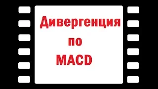 MACD дивергенция и конвергенция - Индикатор MACD divergence - параметры чтоб торговать дивергенции