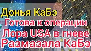 Донья КаБэ заживёт новой жизнью. Скоро операция! Лора USA дальнобой клеймит КаБэ. Фальконе в гневе.