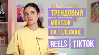 Монтаж видео для Инстаграм Рилс и ТикТок на ТЕЛЕФОНЕ | Тренды монтажа 2022 | Базовый монтаж