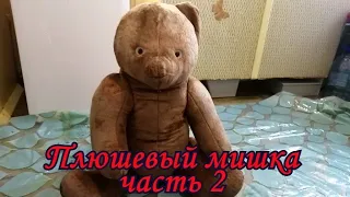 Плюшевый мишка часть 2