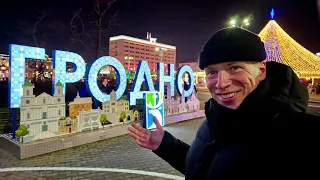 Евросоюз отдыхает! Сказочный белорусский город Гродно. Где самая красивая Новогодняя Ёлка в Мире?
