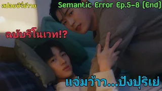 มาแล้วคร้าาาาตามคำเรียกร้อง I Semantic Error Ep.5-8 จบ!!! [ฉบับแก้ไข]