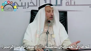 50 - كم فارق العمر بين عائشة رضي الله عنها وعبد الله بن الزبير؟ - عثمان الخميس