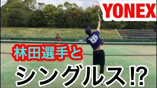 【ソフトテニス】YONEXの林田選手にシングルス挑んでみたら勝てるのか⁉