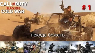 Call of Duty: Black Ops Cold War  Прохождение — Миссия 1. «Некуда бежать» HD 4ka FULL