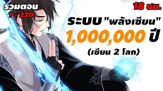 มังงะจีนรวมตอน : ระบบ "พลังเซียน" 1,000,000 ปี !! (พลังพระเจ้าที่แท้จริง) ตอนที่ 1-220 #มังงะใหม่