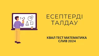 КВАЛТЕСТ 2024 | МАТЕМАТИКА | СЛИВ | НКТ