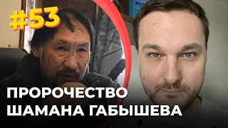 #53 Пророчество шамана Габышева