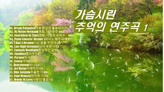 🎶가슴시린 추억의 연주곡 1, 아름다운 연주곡, 그리운 연주곡