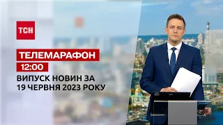 Новини ТСН 12:00 за 19 червня 2023 року | Новини України