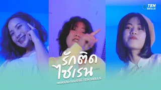 TEN SKILLS THE SERIES : รักติดไซเรน (OFFICIAL COVER MV)