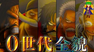 【ONE PIECE】伝説の"0世代"の猛者達！！最強11人の過去&秘話を徹底解説！！※ネタバレ注意