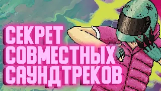 МУЗЫКАЛЬНЫЕ КОЛЛАБЫ В HOTLINE MIAMI (И ДРУГИЕ)