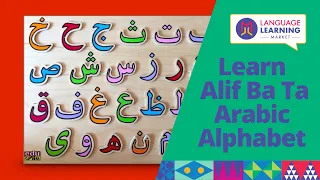 علموا أولادكم الأبجدية العربية الآن Learn Alif Ba Ta