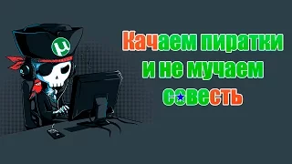 Качаем пиратки, и не мучаем совесть | Пара советов начинающим пиратам