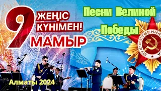 День Победы - Праздничный концерт в Алматы 2024