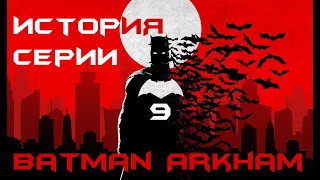 [Игро-Маньяк] СЮЖЕТ серии игр BATMAN Arkham Выпуск 9 (City GOTY Часть 2)