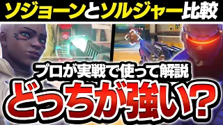 【検証】強化後のソジョーンとソルジャーって実際どっちが強いの？現役プロが実戦で比較！【オーバーウォッチ2 / OW2】