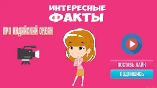 Интересные факты про Индийский океан