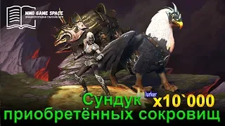 📖 📦 Открываем Сундук приобретённых сокровищ x10`000 игра Neverwinter online