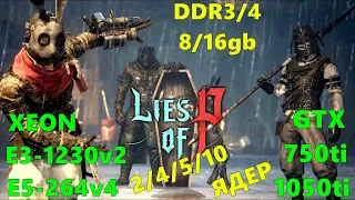 LIES OF P НА СЛАБОМ ПК,С РЕШЕЙДОМ(1440р60)XEON E3-1230v2/E5-2640v4...GTX 750ti/1050ti/DDR3/4  8/16gb