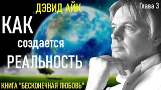 3. Дэвид Айк. БЕСКОНЕЧНАЯ ЛЮБОВЬ. Глава 3. Закачивая реальность.  Аудиокнига.