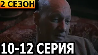 Золото 2 сезон 10, 11, 12 серия - НТВ (2022)