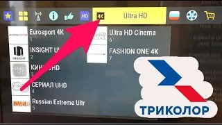 ШОК!! Сколько🤭 4K каналов в Триколор? Ultra HD в начале 2019 года