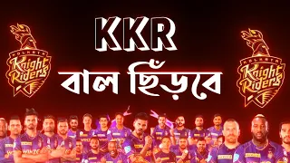 KKR বাল ছিঁড়বে 🔥✌️ | kkr win status | kkr status 2023 | kkr attitude status 2023 | KKR IPL