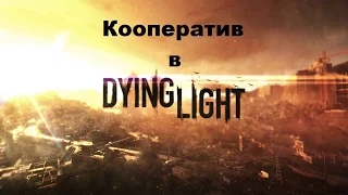 Как поиграть вместе с другом в кооперативе в Dying light