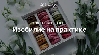 Открытый вебинар «Изобилие на практике» — Женская Санга — WomanSanga.ws