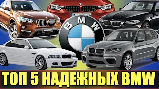 ТОП 5 САМЫХ НАДЕЖНЫХ BMW В ИСТОРИИ